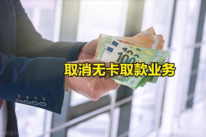 无卡存取款业务收紧：银行“减负”与安全性考量