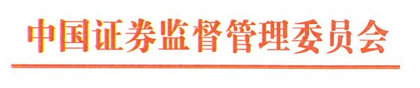 证监会：退市新规设置了一定过渡期 预计短期内退市公司不会明显增加