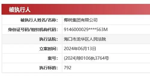 椰树集团新增被执行信息，5月刚因广告被罚40万