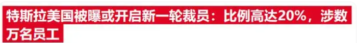 媒体揭秘特斯拉裁员数字：员工数骤减至12余万 年内减员比例达14%