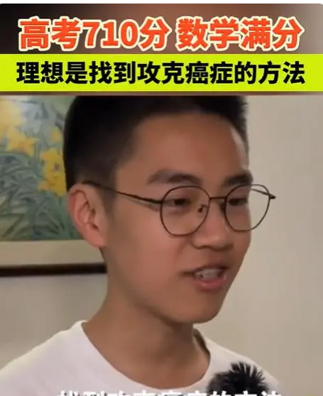 全网第一！男生高考总分710分，称理想是找到攻克癌症的方法