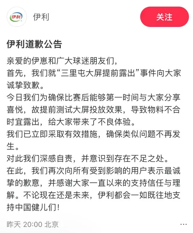 伊利就“三里屯大屏提前露出事件”道歉：测试投放效果致物料不合时宜露出