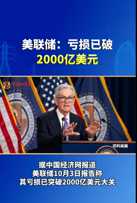 美联储：亏损已破2000亿美元