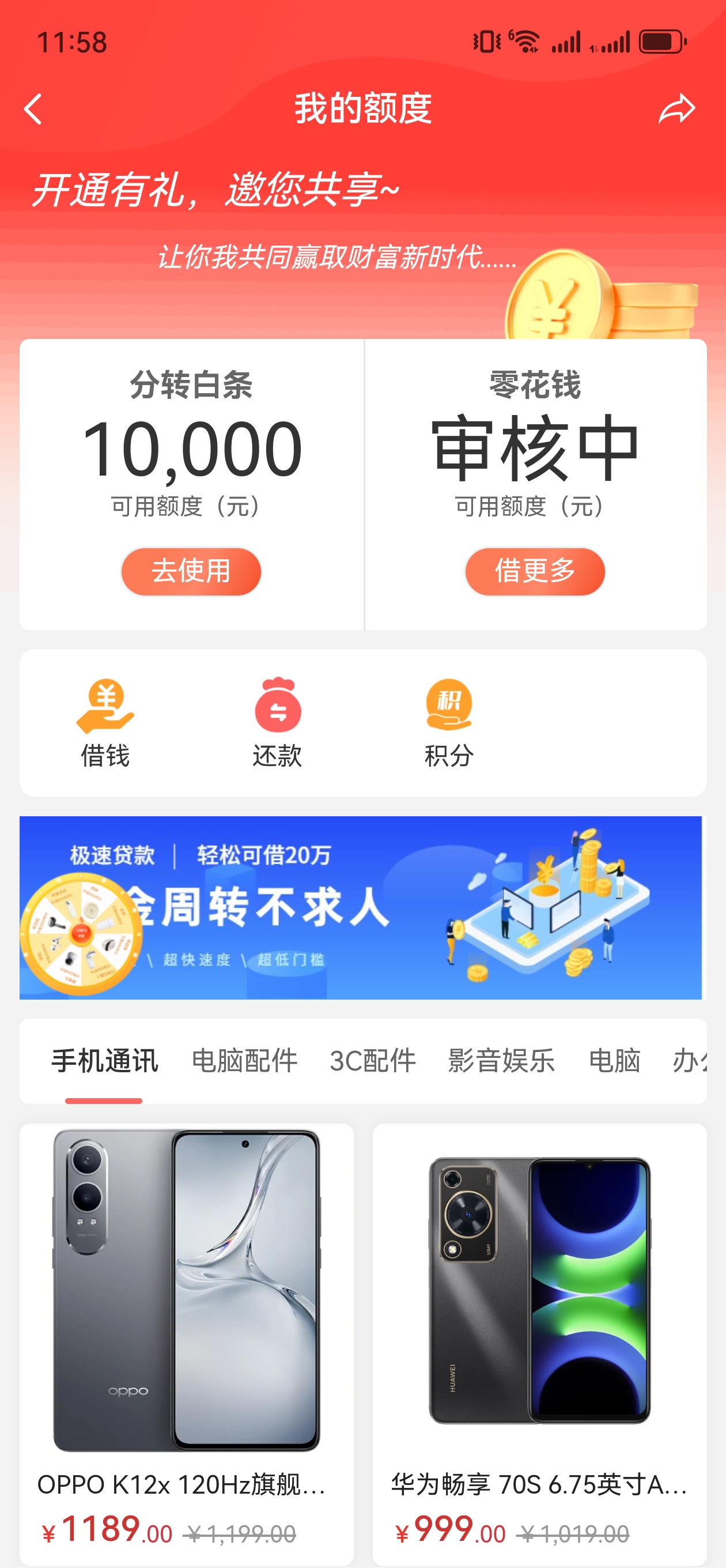 分转商城 白条分期问题 - 信用贷款
