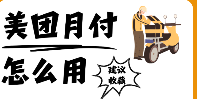 美团月付怎么提现变成现实：两大合规路径揭示与实操解读
