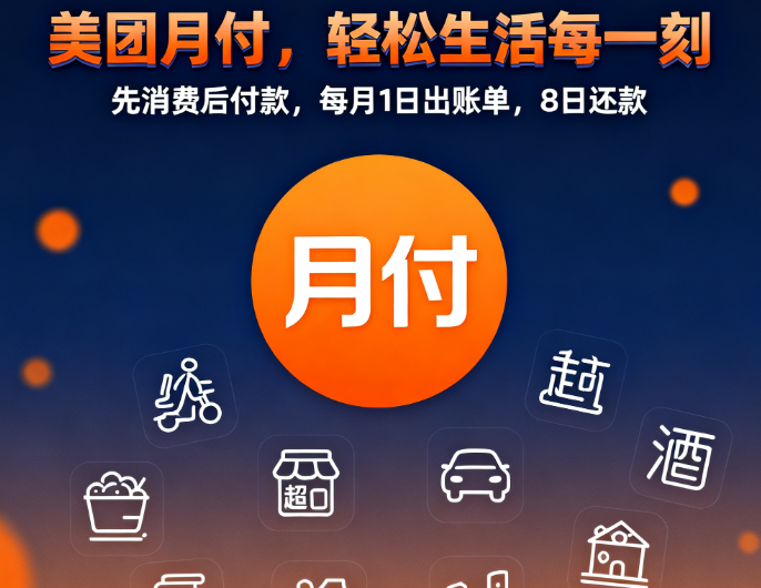 掌握美团月付：轻松享受美食与生活的无忧支付新体验