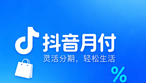 抖音月付怎么套出来,5种办法有效教你提现